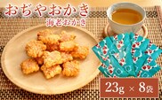 おぢやおかき 海老おかき（錦鯉デザイン） 8袋セット 竹内製菓 米菓 おかき 錦鯉 えび 新潟県 小千谷市
