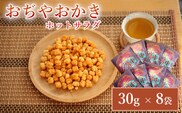 おぢやおかき ホットサラダ（片貝花火デザイン） 8袋セット 竹内製菓 米菓 おかき 花火 片貝 新潟県 小千谷市