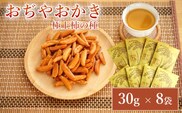おぢやおかき 極上柿の種（コシヒカリデザイン） 8袋セット 竹内製菓 米菓 柿の種 コシヒカリ 新潟県 小千谷市