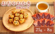 おぢやおかき 胡麻おかき（牛の角突きデザイン） 8袋セット 竹内製菓 米菓 胡麻 牛の角突き 新潟県 小千谷市