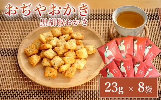 おぢやおかき 黒胡椒おかき（小千谷縮デザイン） 8袋セット 竹内製菓 米菓 小千谷縮 黒胡椒 ペッパー 新潟県 小千谷市
