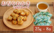 おぢやおかき 青海苔おかき（山本山と信濃川デザイン） 8袋セット 竹内製菓 米菓 おかき 山本山 信濃川 あおのり 新潟県 小千谷市