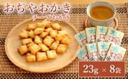 おぢやおかき チーズおかき（雪デザイン） 8袋セット 竹内製菓 米菓 おかき チーズ 新潟県 小千谷市