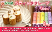 クレープハウス星野屋 冷凍スティッククレープ 5本入Aセット 冷凍 個包装 長期保存 スイーツ デザート おやつ 新潟県 小千谷市