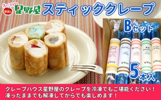 クレープハウス星野屋 冷凍スティッククレープ 5本入Bセット 冷凍 個包装 長期保存 スイーツ デザート おやつ 新潟県 小千谷市