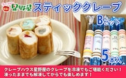 クレープハウス星野屋 冷凍スティッククレープ 5本入Bセット 冷凍 個包装 長期保存 スイーツ デザート おやつ 新潟県 小千谷市