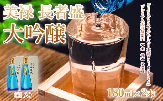 日本酒 大吟醸 美禄 長者盛2本セット (180ml×2本) ワイングラスでおいしい日本酒アワード プレミアム大吟醸部門 金賞 山田錦 新潟銘醸 【0002-0244-01】
