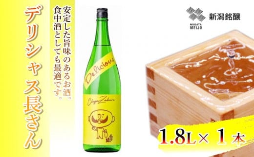 デリシャス長さん 1.8L×1本 純米酒 新潟銘醸 昭和 レトロ ひげの長さん 晩酌 家飲み 新潟 日本酒 小千谷市