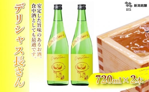 デリシャス長さん 720ml×2本 純米酒 新潟銘醸 昭和 レトロ ひげの長さん 晩酌 家飲み 新潟 日本酒 小千谷市