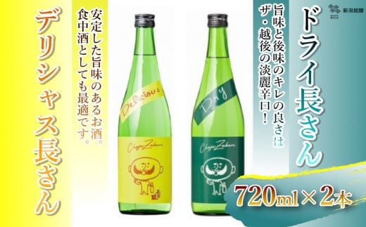 デリシャス長さん720mlとドライ長さん720ml 新潟銘醸 昭和 レトロ ひげの長さん 晩酌 辛口 新潟 日本酒 小千谷市