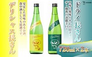 デリシャス長さん720mlとドライ長さん720ml 新潟銘醸 昭和 レトロ ひげの長さん 晩酌 辛口 新潟 日本酒 小千谷市