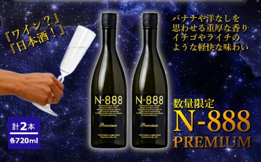 【数量限定】 日本酒 N-888 プレミアム 2本セット (720ml×2本) 新潟銘醸 【0002-0291-01】