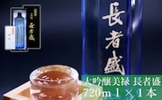 美禄(ビロク)長者盛 大吟醸 720ml  新潟銘醸 日本酒 新潟清酒