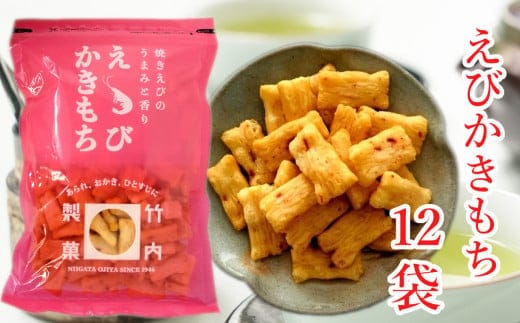 【海老の風味豊かなあられ】えびかきもち 12袋セット 焼きえびの香り 米菓 竹内製菓 