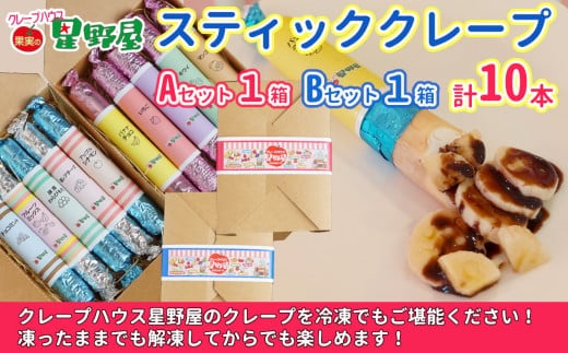 クレープハウス星野屋 冷凍スティッククレープ 5本入×2箱セット（A×1箱／B×1箱） 冷凍 個包装 長期保存 スイーツ デザート おやつ 新潟県 小千谷市