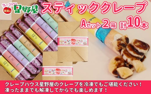 クレープハウス星野屋 冷凍スティッククレープ 5本入×2箱セット（A×2箱） 冷凍 個包装 長期保存 スイーツ デザート おやつ 新潟県 小千谷市