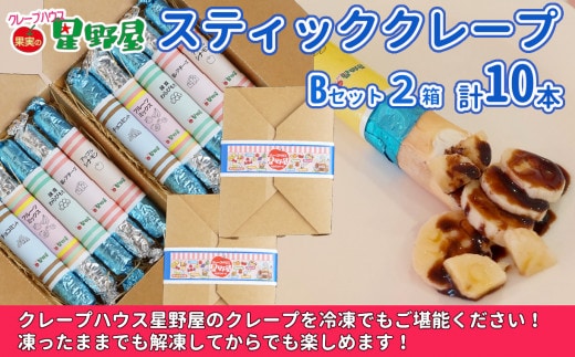 クレープハウス星野屋 冷凍スティッククレープ 5本入×2箱セット（B×2箱） 冷凍 個包装 長期保存 スイーツ デザート おやつ 新潟県 小千谷市
