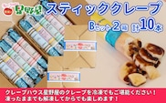 クレープハウス星野屋 冷凍スティッククレープ 5本入×2箱セット（B×2箱） 冷凍 個包装 長期保存 スイーツ デザート おやつ 新潟県 小千谷市