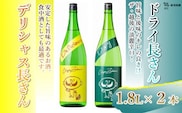 デリシャス長さん 1.8Lとドライ長さん 1.8L 新潟銘醸 昭和 レトロ ひげの長さん 晩酌 辛口 新潟 日本酒 小千谷市