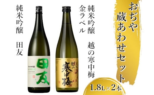 日本酒 蔵あわせ飲み比べセット(純米吟醸 田友・越の寒中梅 金ラベル) 計2本(1.8L×各1本) 高の井酒造・新潟銘醸 【0002-0067-01】