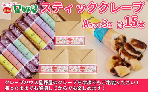 クレープハウス星野屋 冷凍スティッククレープ 5本入×3箱セット（A×3箱） 冷凍 個包装 長期保存 スイーツ デザート おやつ 新潟県 小千谷市