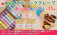 クレープハウス星野屋 冷凍スティッククレープ 5本入×3箱セット（A×1箱 ／B×2箱） 冷凍 個包装 長期保存 スイーツ デザート おやつ 新潟県 小千谷市