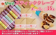 クレープハウス星野屋 冷凍スティッククレープ 5本入×3箱セット（A×3箱） 冷凍 個包装 長期保存 スイーツ デザート おやつ 新潟県 小千谷市
