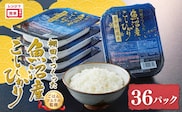 魚沼産コシヒカリ 雪中貯蔵米パックご飯 36個セット ごはんソムリエ監修 パック ご飯 ごはん レトルト たかの 【0002-0343-01】