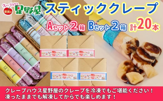 クレープハウス星野屋 冷凍スティッククレープ 5本入×4箱セット（A×2箱／B×2箱） 冷凍 個包装 長期保存 スイーツ デザート おやつ 新潟県 小千谷市