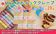 クレープハウス星野屋 冷凍スティッククレープ 5本入×4箱セット（A×1箱／B×3箱） 冷凍 個包装 長期保存 スイーツ デザート おやつ 新潟県 小千谷市