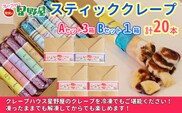 クレープハウス星野屋 冷凍スティッククレープ 5本入×4箱セット（A×3箱／B×1箱） 冷凍 個包装 長期保存 スイーツ デザート おやつ 新潟県 小千谷市