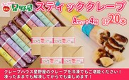 クレープハウス星野屋 冷凍スティッククレープ 5本入×4箱セット（A×4箱） 冷凍 個包装 長期保存 スイーツ デザート おやつ 新潟県 小千谷市