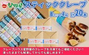 クレープハウス星野屋 冷凍スティッククレープ 5本入×4箱セット（B×4箱） 冷凍 個包装 長期保存 スイーツ デザート おやつ 新潟県 小千谷市