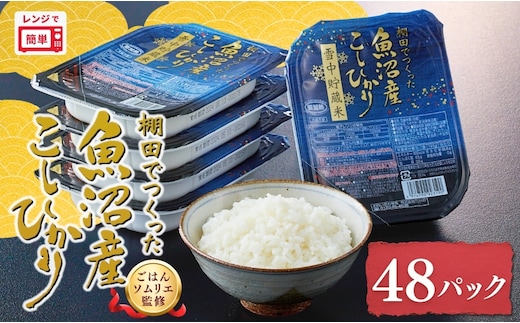 魚沼産コシヒカリ 雪中貯蔵米パックご飯 48個セット ごはんソムリエ監修 パック ご飯 ごはん レトルト たかの 【0002-0345-01】