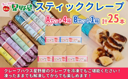 クレープハウス星野屋 冷凍スティッククレープ 5本入×5箱セット（A×4箱／B×1箱） 冷凍 個包装 長期保存 スイーツ デザート おやつ 新潟県 小千谷市
