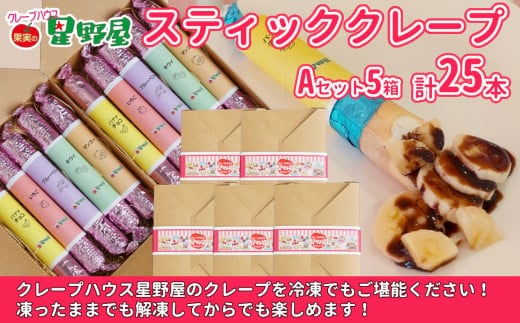 クレープハウス星野屋 冷凍スティッククレープ 5本入×5箱セット（A×5箱） 冷凍 個包装 長期保存 スイーツ デザート おやつ 新潟県 小千谷市