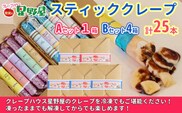 クレープハウス星野屋 冷凍スティッククレープ 5本入×5箱セット（A×1箱／B×4箱） 冷凍 個包装 長期保存 スイーツ デザート おやつ 新潟県 小千谷市