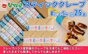 クレープハウス星野屋 冷凍スティッククレープ 5本入×5箱セット（B×5箱） 冷凍 個包装 長期保存 スイーツ デザート おやつ 新潟県 小千谷市