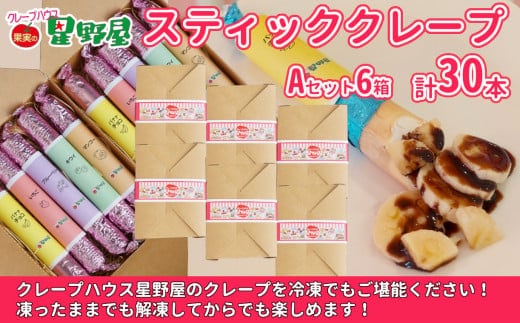 クレープハウス星野屋 冷凍スティッククレープ 5本入×6箱セット（A×6箱） 冷凍 個包装 長期保存 スイーツ デザート おやつ 新潟県 小千谷市