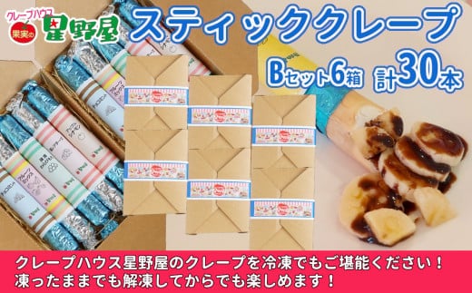 クレープハウス星野屋 冷凍スティッククレープ 5本入×6箱セット（B×6箱） 冷凍 個包装 長期保存 スイーツ デザート おやつ 新潟県 小千谷市