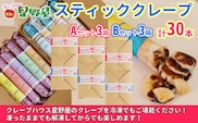 クレープハウス星野屋 冷凍スティッククレープ 5本入×6箱セット（A×3箱／B×3箱） 冷凍 個包装 長期保存 スイーツ デザート おやつ 新潟県 小千谷市