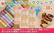 クレープハウス星野屋 冷凍スティッククレープ 5本入×6箱セット（A×4箱／B×2箱） 冷凍 個包装 長期保存 スイーツ デザート おやつ 新潟県 小千谷市