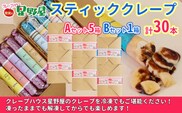 クレープハウス星野屋 冷凍スティッククレープ 5本入×6箱セット（A×5箱／B×1箱） 冷凍 個包装 長期保存 スイーツ デザート おやつ 新潟県 小千谷市