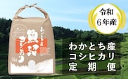 W60P153 【令和6年産 定期便】わかとち産 魚沼コシヒカリ 特別栽培 棚田米 5kg×6回 【毎月お届け】