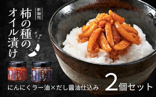 柿の種のオイル漬け 2種食べ比べセット (にんにくラー油×だし醤油仕立て) ザクザクパリパリのやみつき食感 阿部幸製菓 【0002-0336SV01-02】