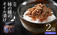 柿の種のオイル漬け(だし醤油仕立て) 2個セット ザクザクパリパリのやみつき食感 阿部幸製菓 【0002-0335SV02-02】