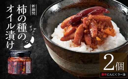 柿の種のオイル漬け(激辛にんにくラー油) 2個セット ザクザクパリパリのやみつき食感 阿部幸製菓 【0002-0335SV03-02】