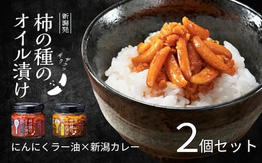 柿の種のオイル漬け 2種食べ比べセット (にんにくラー油×新潟カレー) ザクザクパリパリのやみつき食感 阿部幸製菓 【0002-0336SV03-02】