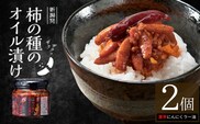 柿の種のオイル漬け(激辛にんにくラー油) 2個セット ザクザクパリパリのやみつき食感 阿部幸製菓 【0002-0335SV03-02】