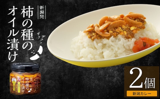 柿の種のオイル漬け(新潟カレー) 2個セット 阿部幸製菓 【0002-0335SV04-02】